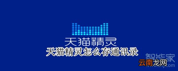 天猫精灵怎么存通讯录