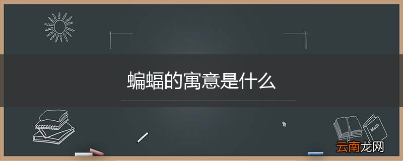 蝙蝠的寓意是什么