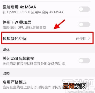 华为手机设置模拟颜色空间的方法