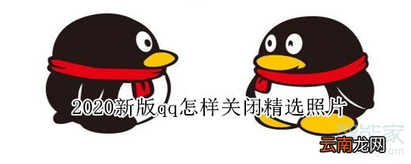 2020新版qq怎样关闭精选照片
