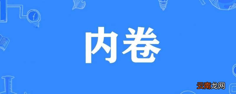 内卷是谁提出的