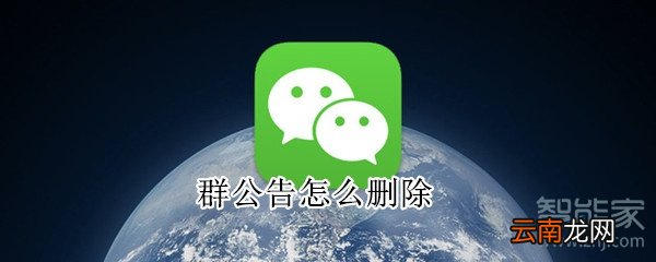 群公告怎么删除