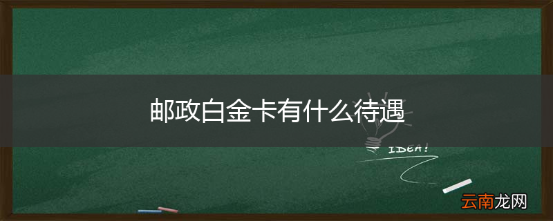 邮政白金卡有什么待遇