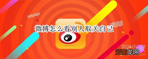 微博怎么看别人取关自己