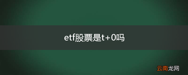 etf股票是t+0吗