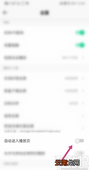 QQ音乐APP关闭自动进入播放页的操作方法