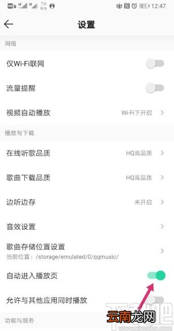 QQ音乐APP关闭自动进入播放页的操作方法