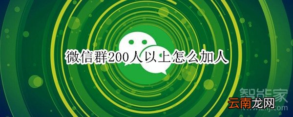 微信群200人以上怎么加人