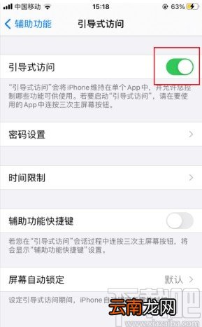 苹果手机关闭引导式访问的方法