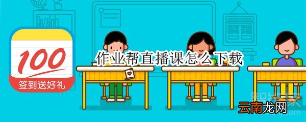 作业帮直播课怎么下载