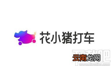 花小猪打车APP开出行发票的方法
