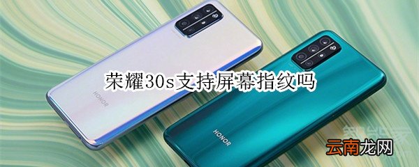 荣耀30s支持屏幕指纹吗