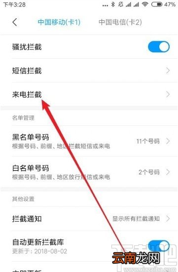 红米note8设置拦截骚扰来电的方法