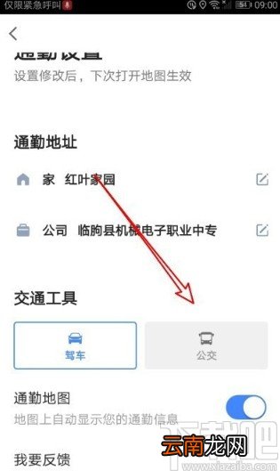 高德地图APP设置通勤交通工具的方法