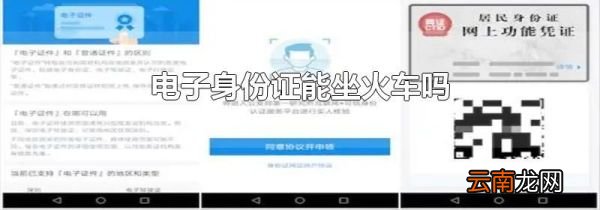 电子身份证能坐火车吗