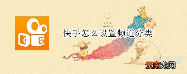 快手怎么设置频道分类