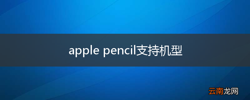apple pencil支持机型