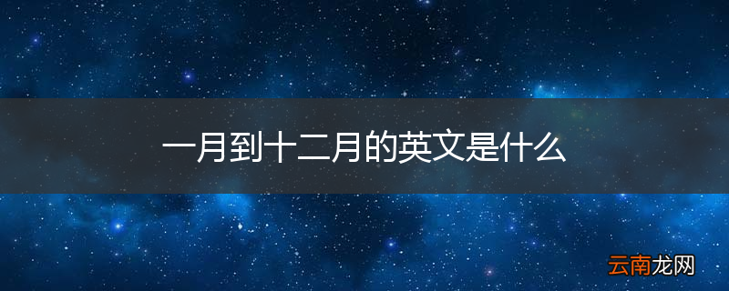 一月到十二月的英文是什么