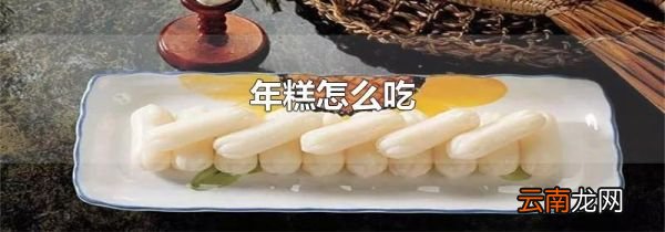 年糕怎么吃