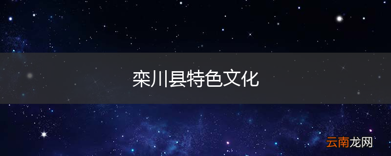 栾川县特色文化
