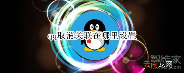 qq取消关联在哪里设置