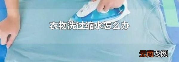 衣物洗过缩水怎么办