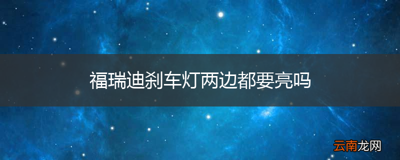 福瑞迪刹车灯两边都要亮吗