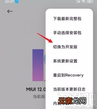 小米手机将稳定版切换为开发版的方法