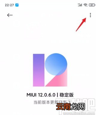 小米手机将稳定版切换为开发版的方法