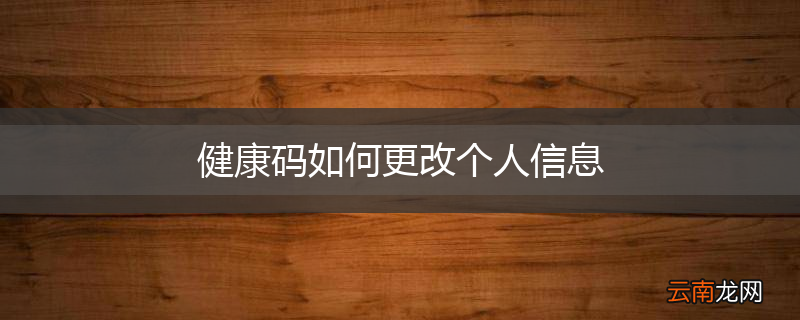 健康码如何更改个人信息