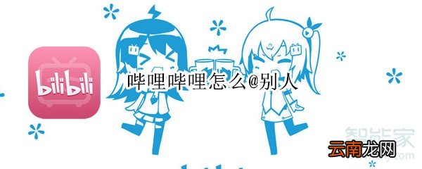 哔哩哔哩怎么@别人