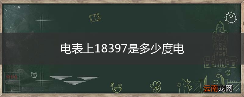 电表上18397是多少度电