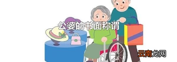 公婆的书面称谓