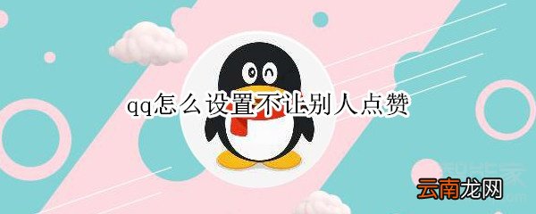 qq怎么设置不让别人点赞