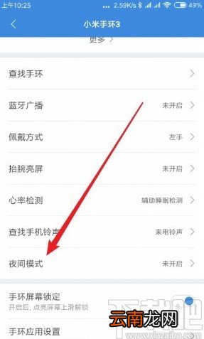 小米10设置小米手环自动进入夜间模式的方法