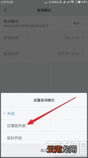 小米10设置小米手环自动进入夜间模式的方法