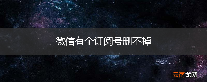 微信有个订阅号删不掉