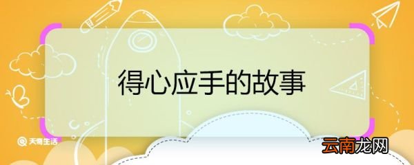 得心应手的故事 得心应手的成语故事