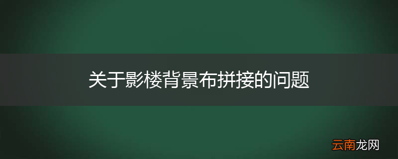 关于影楼背景布拼接的问题