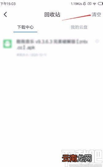 迅雷APP清空回收站的方法