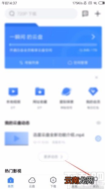 迅雷APP清空回收站的方法