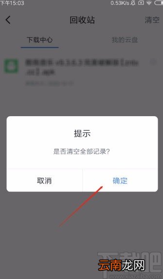 迅雷APP清空回收站的方法