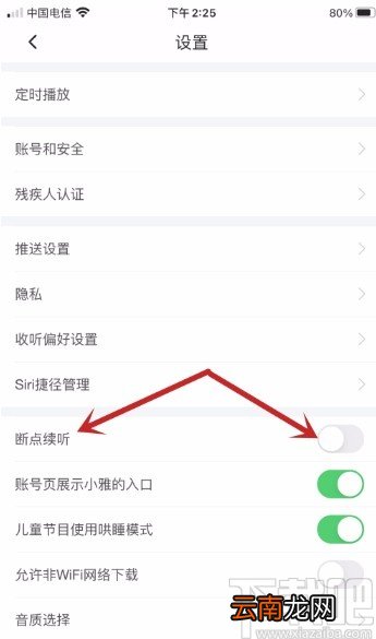 喜马拉雅APP开启断点续听功能的方法