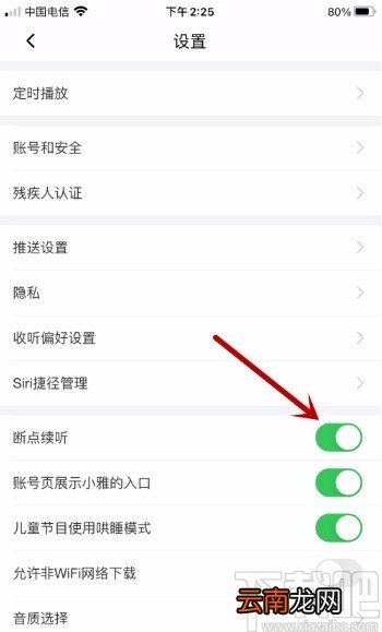喜马拉雅APP开启断点续听功能的方法
