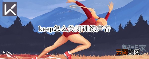 keep怎么关闭训练声音