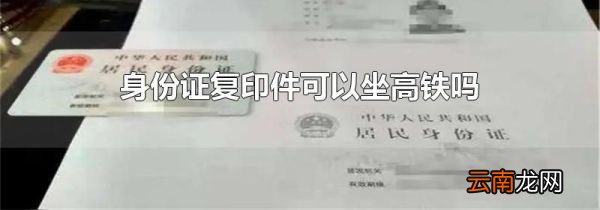 身份证复印件可以坐高铁吗