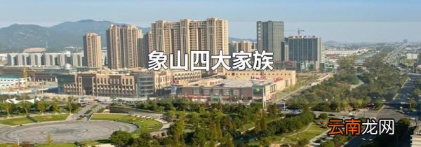 象山四大家族