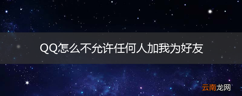 QQ怎么不允许任何人加我为好友