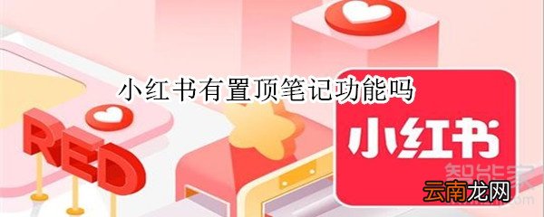 小红书有置顶笔记功能吗