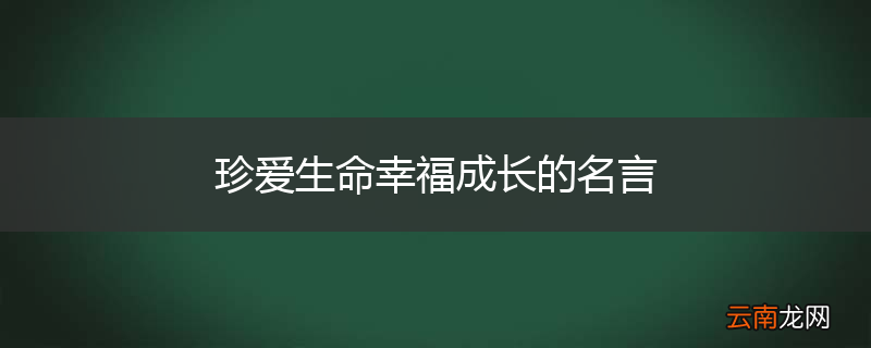 珍爱生命幸福成长的名言